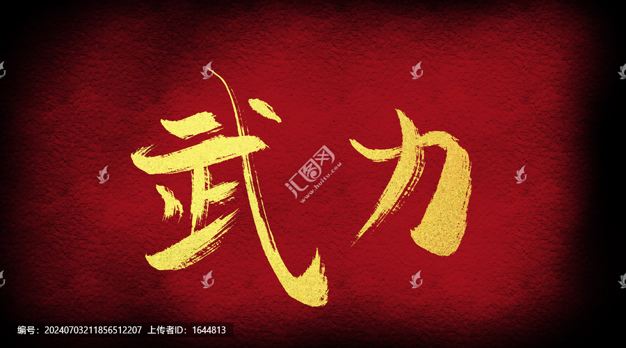武力