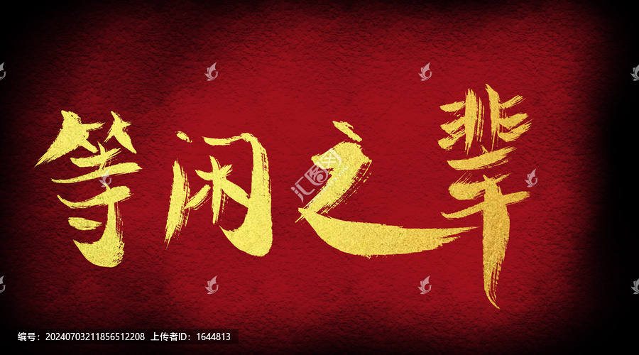等閑之輩