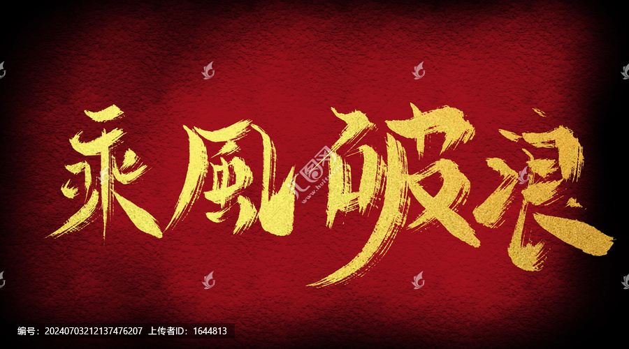 乘風破浪
