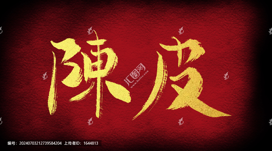 陳皮