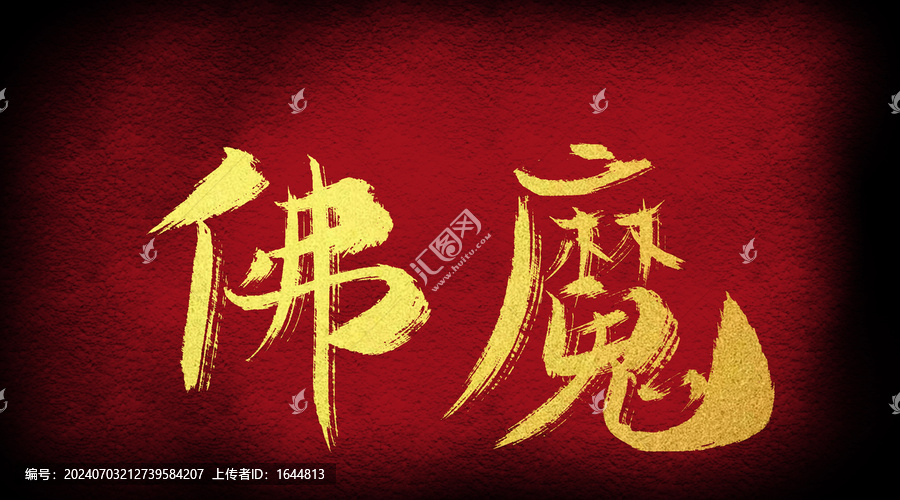 附魔