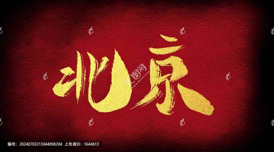 北京