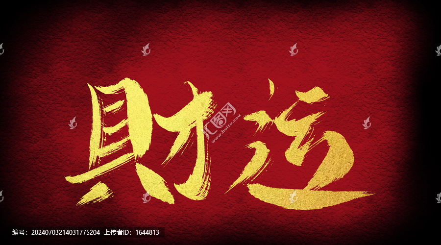 財(cái)運(yùn)