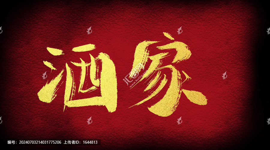 酒家