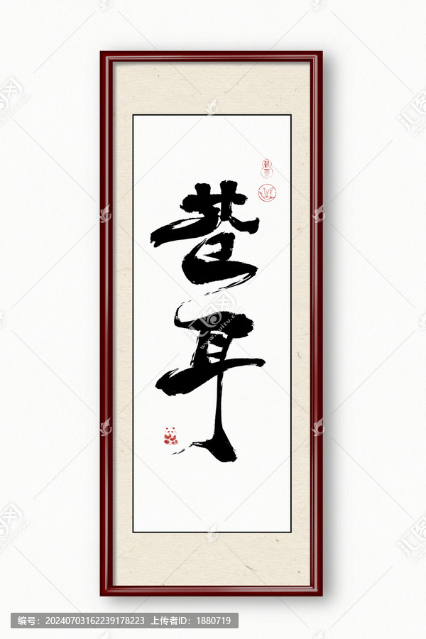 蒼耳