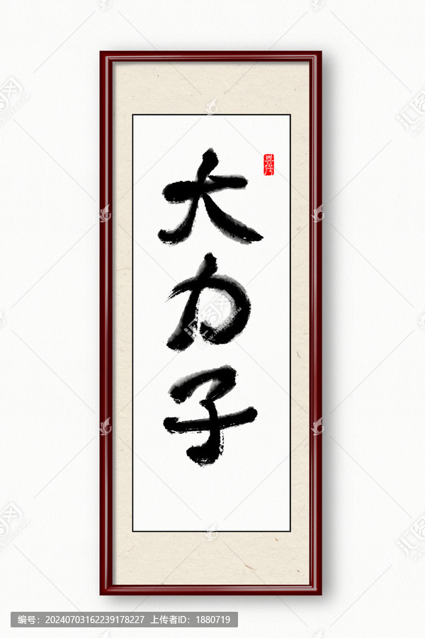 大力子