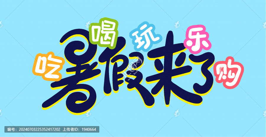 暑假創(chuàng)意背景藝術(shù)