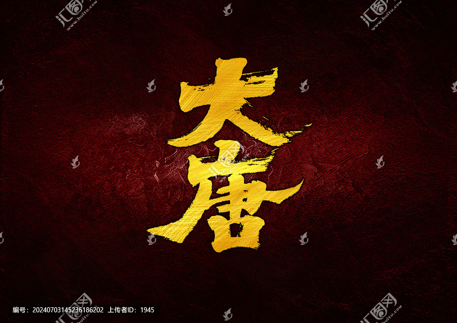 大唐字體設(shè)計