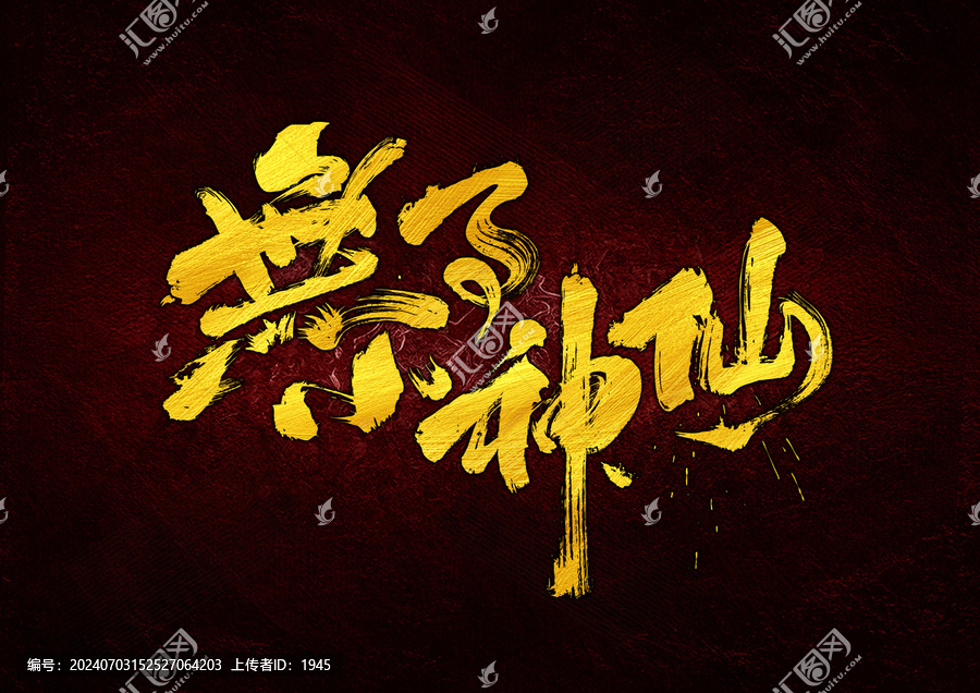 無(wú)事小神仙字體設(shè)計(jì)