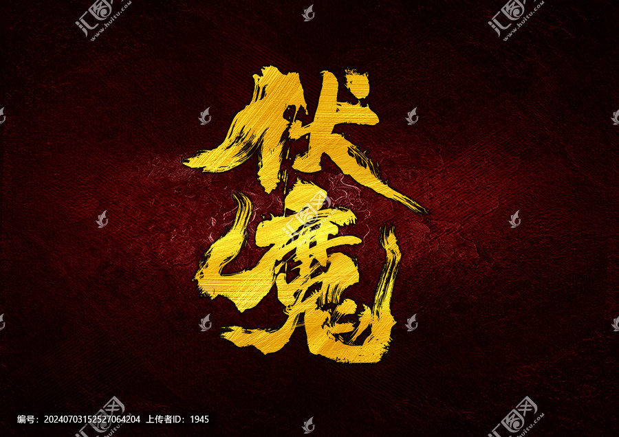 伏魔字體設(shè)計