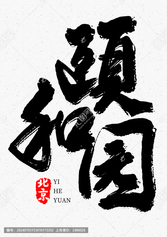 頤和園