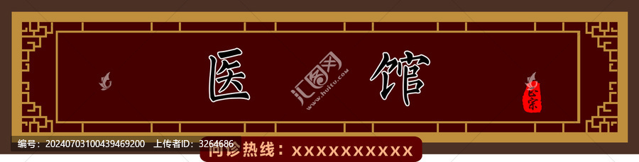 醫(yī)館