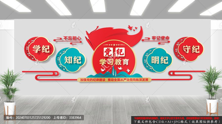 黨紀(jì)學(xué)習(xí)教育文化墻