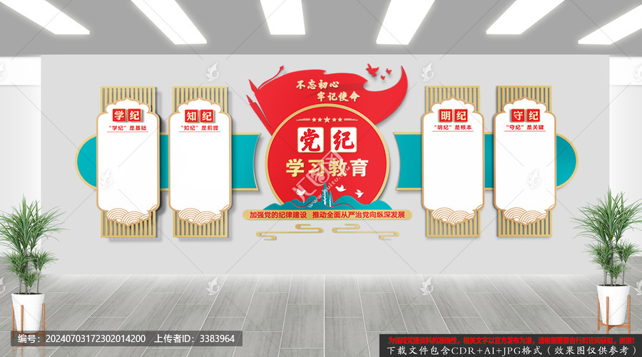 黨紀(jì)學(xué)習(xí)教育黨建文化墻