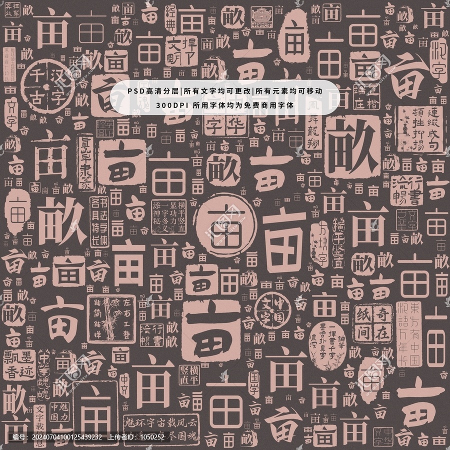 畝字背景底紋