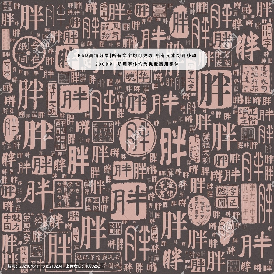 胖字背景底紋