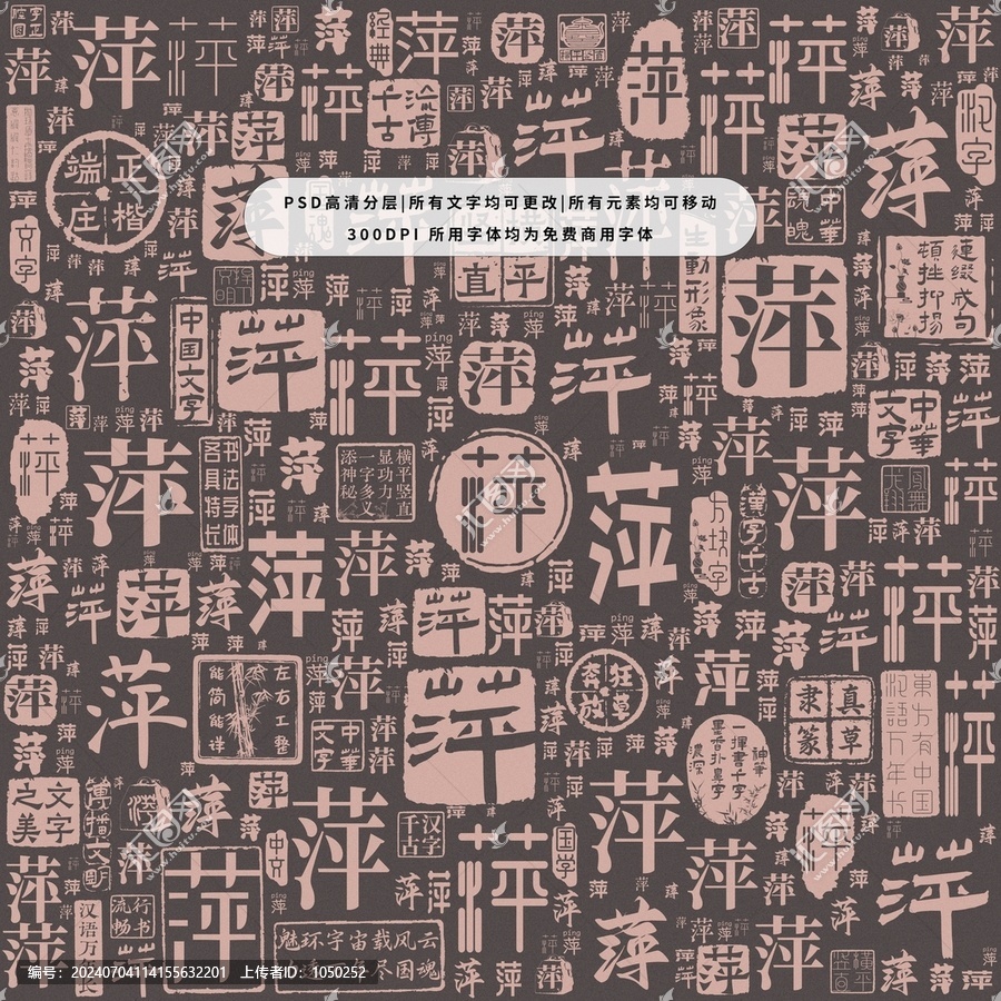 萍字背景底紋