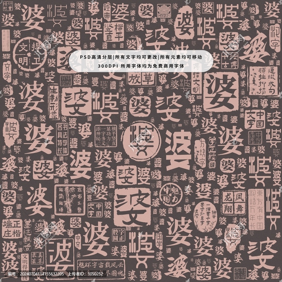 婆字背景底紋
