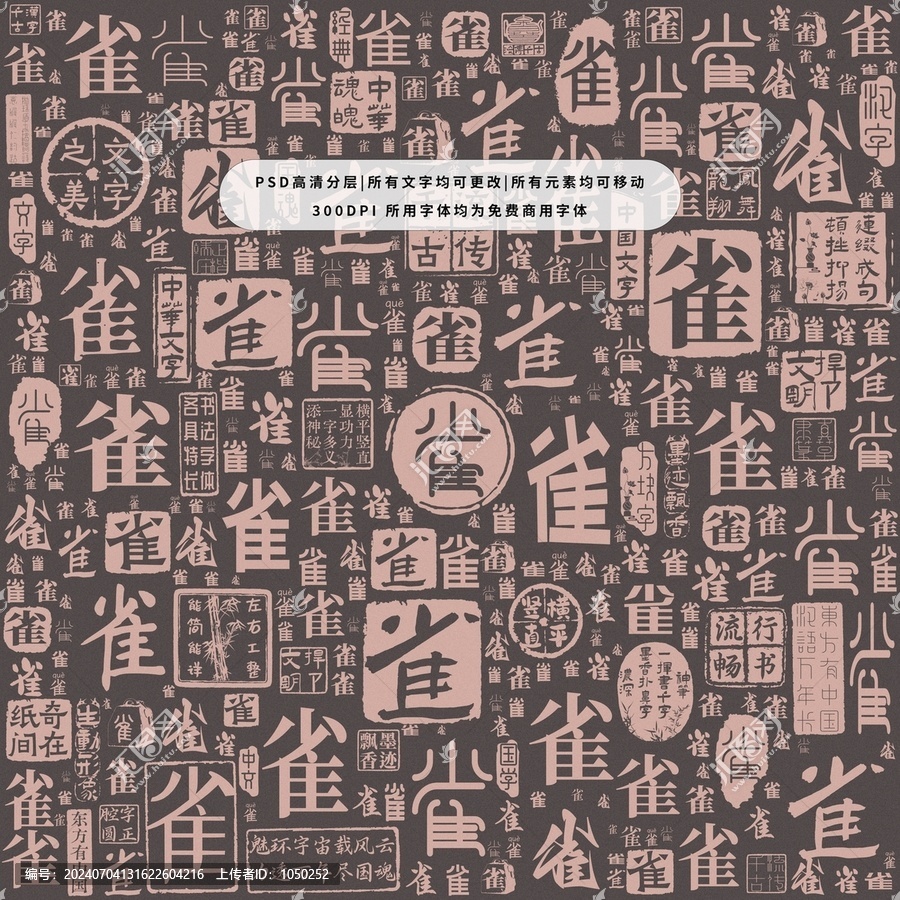 雀字背景底紋
