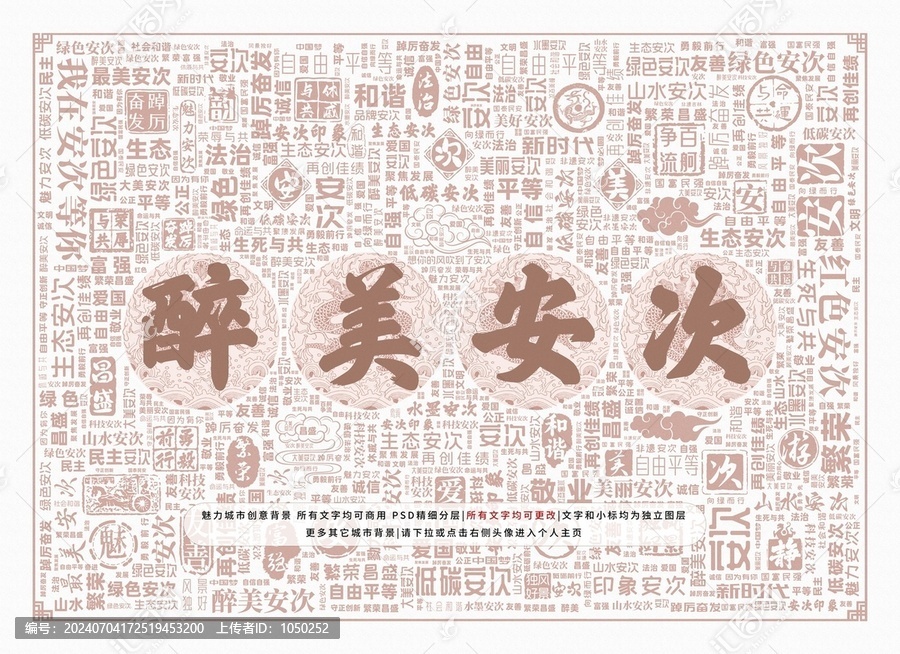 醉美安次