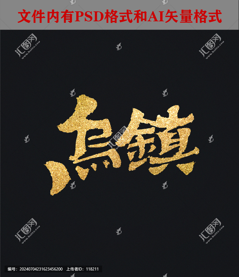 烏鎮(zhèn)字體設(shè)計(jì)
