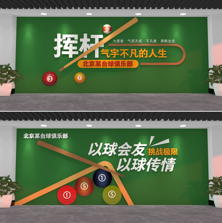 全套臺球文化墻