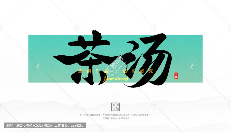 茶湯