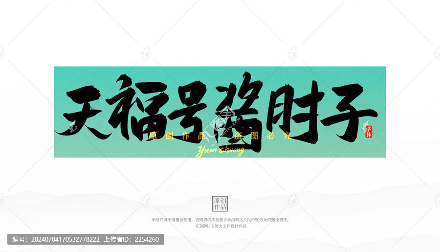 天福號(hào)醬肘子