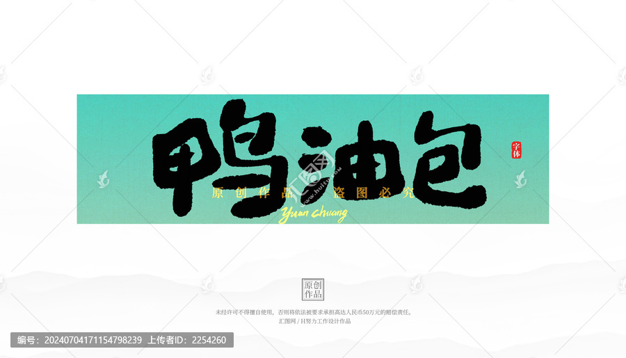 鴨油包