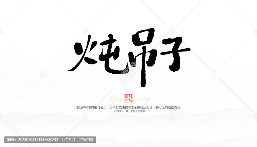 燉吊子
