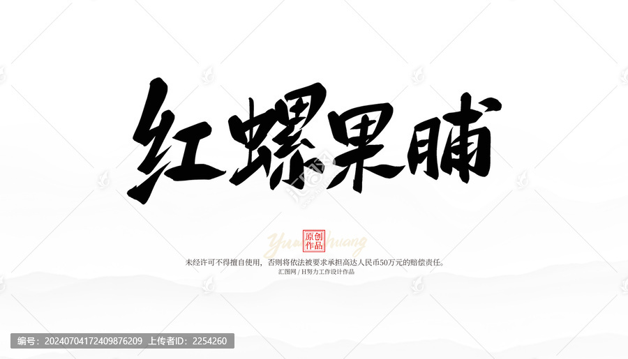 紅螺果脯