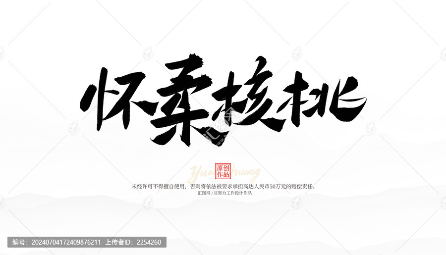 懷柔核桃