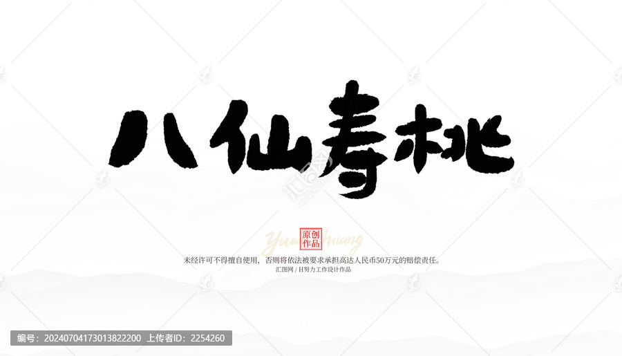 八仙壽桃