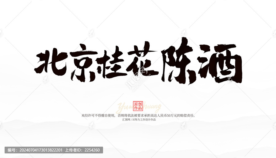 北京桂花陳酒