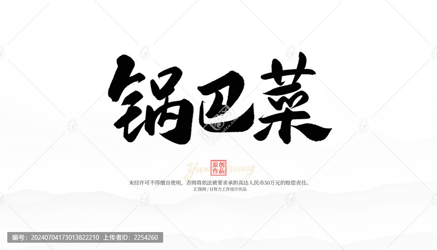 鍋巴菜