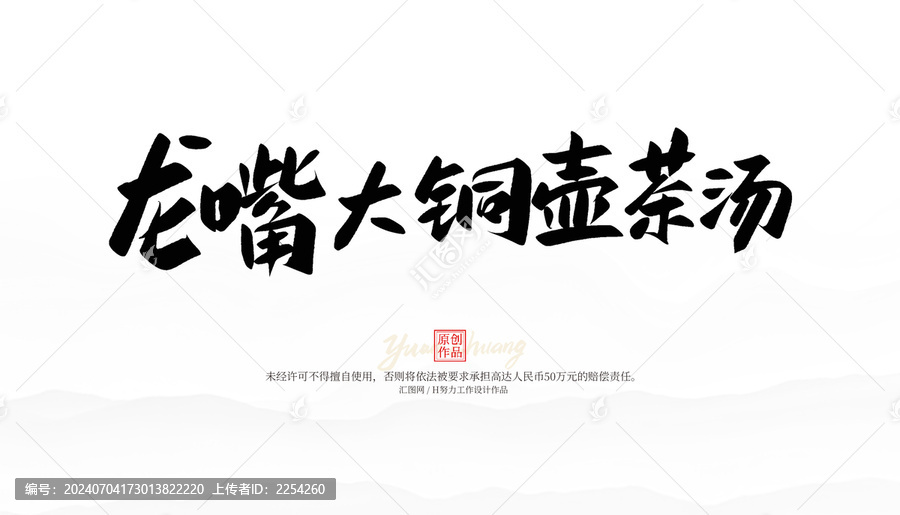 龍嘴大銅壺茶湯