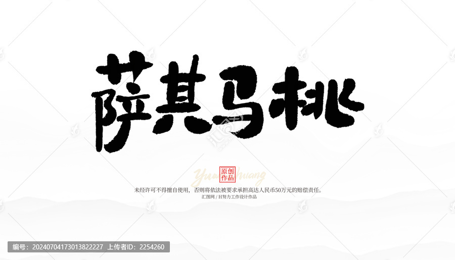 薩其馬桃