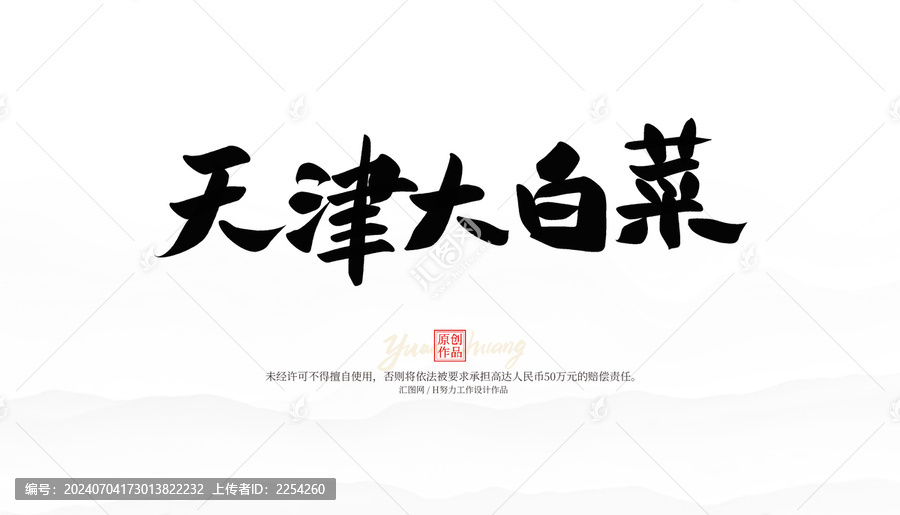 天津大白菜