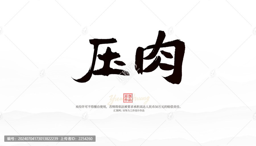壓肉