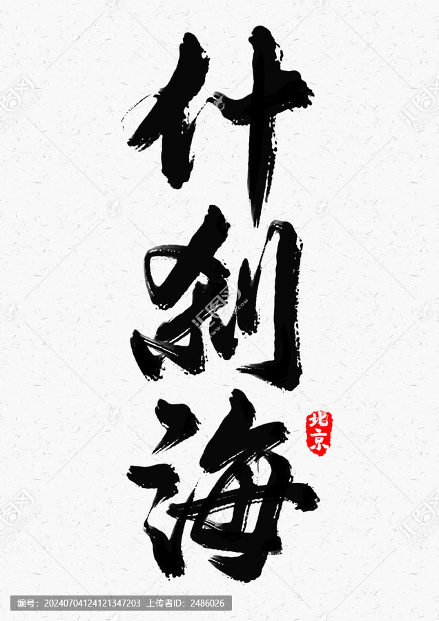什剎海