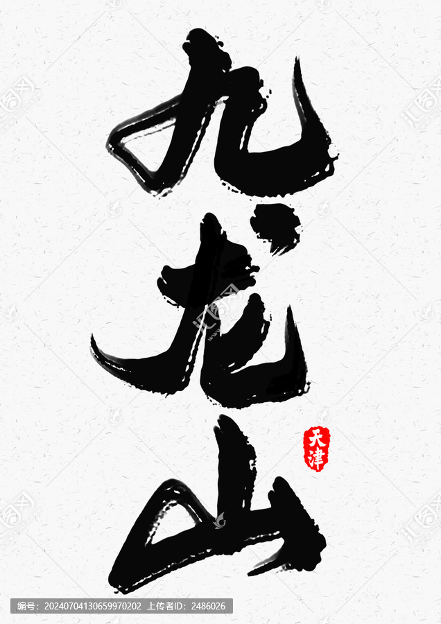 九龍山