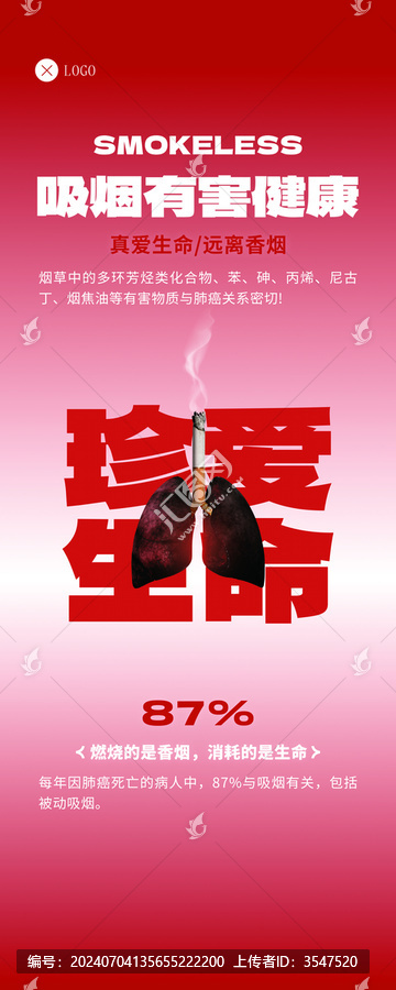 禁煙公益海報(bào)