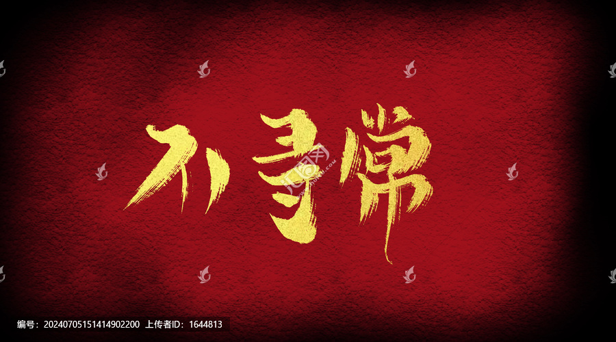 不尋常