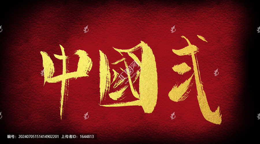 中國(guó)式