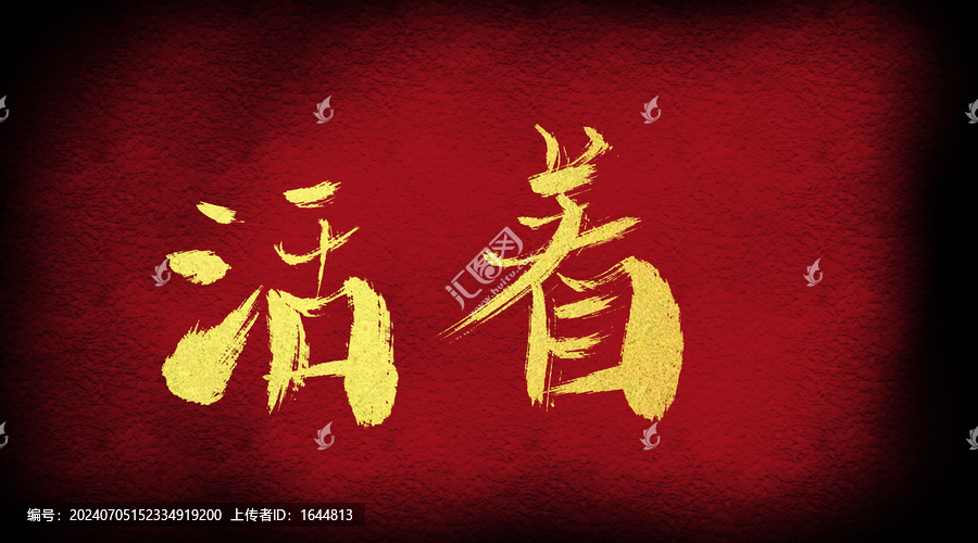 活著