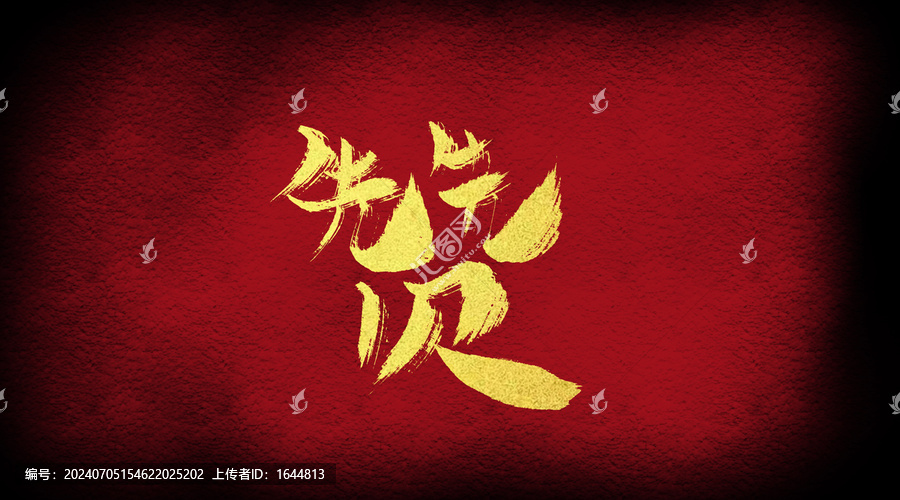 贊