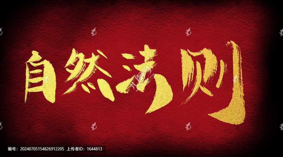 自然法則