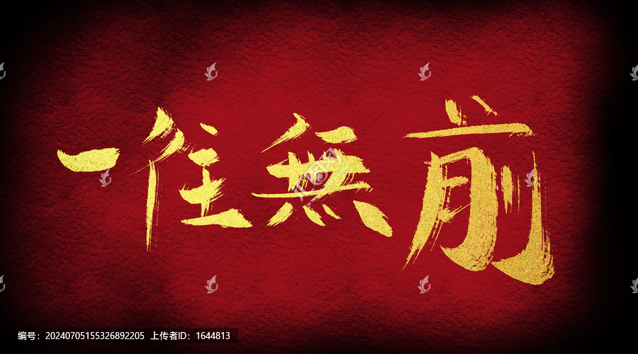 一往無前