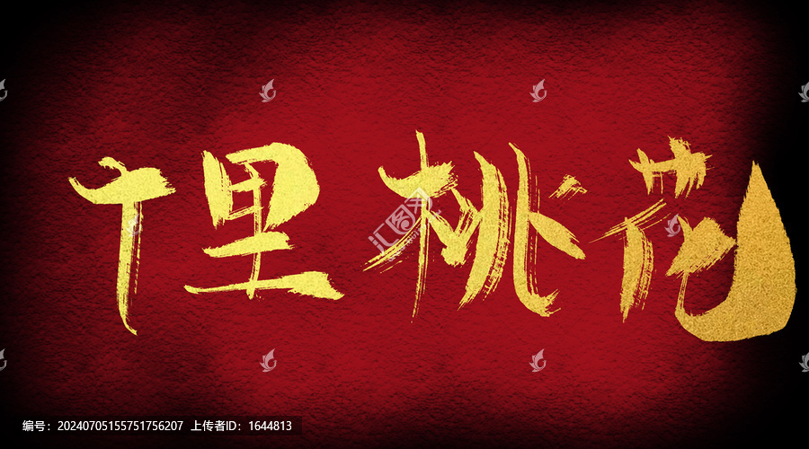 十里桃花
