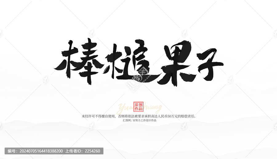 棒槌果子